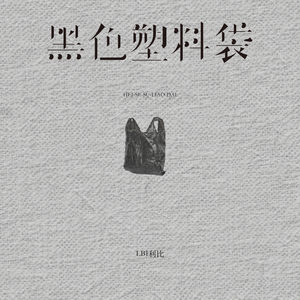 黑人巨大vs日本人优
